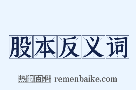 股本反义词是什么意思的图片